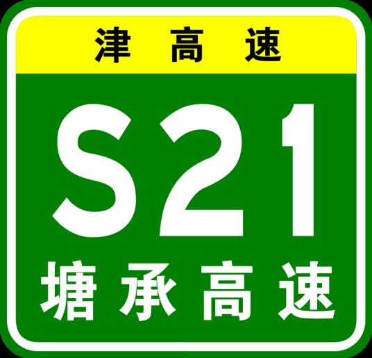 塘沽—承德高速公路