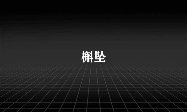 槲坠