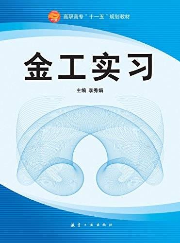 金工实习(2010年航空工业出版社出版的图书)