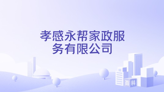 孝感永帮家政服务有限公司