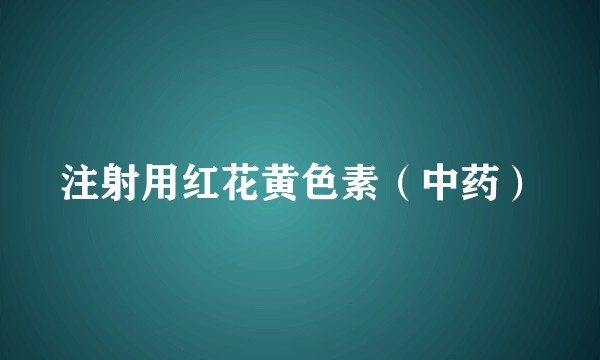 注射用红花黄色素（中药）