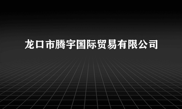 龙口市腾宇国际贸易有限公司