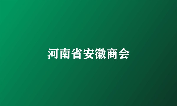 河南省安徽商会