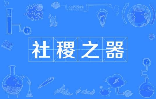 社稷之器