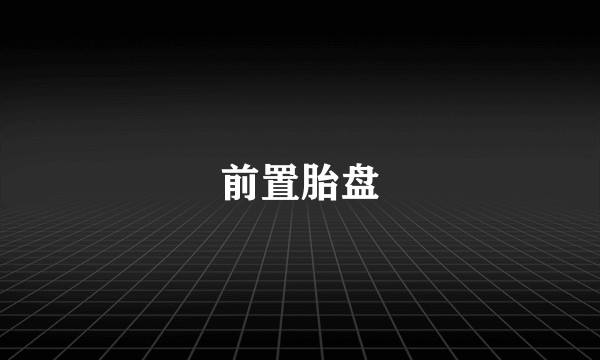 前置胎盘