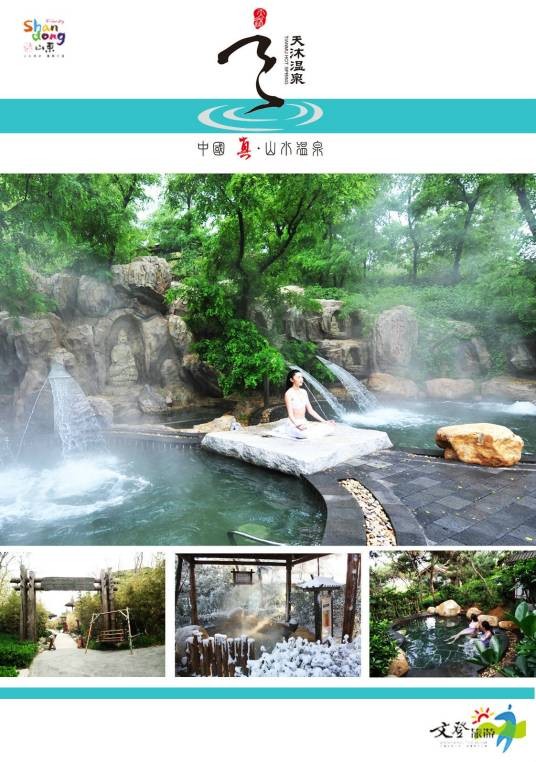 天沐·山东威海温泉度假村