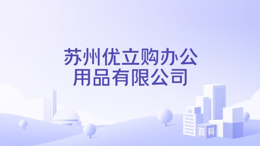 苏州优立购办公用品有限公司