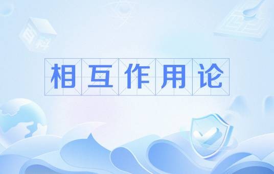 相互作用论