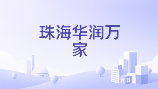 珠海华润万家