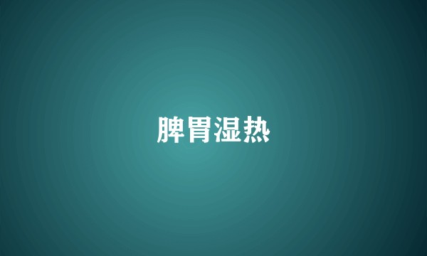 脾胃湿热
