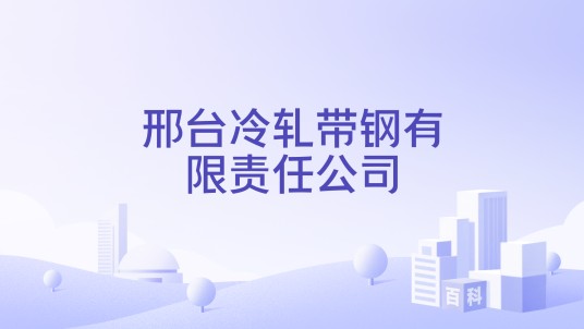 邢台冷轧带钢有限责任公司
