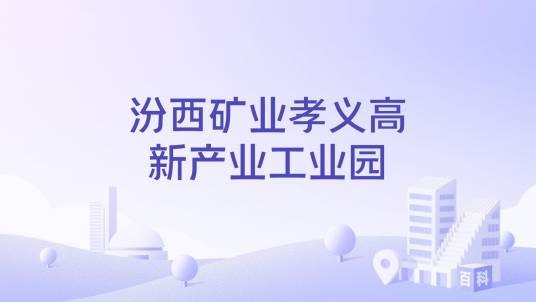 汾西矿业孝义高新产业工业园