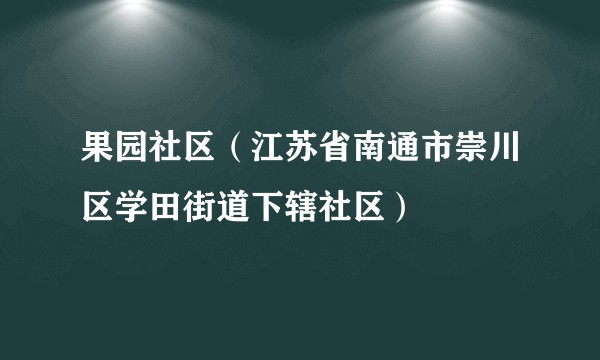 果园社区(江苏省南通市崇川区学田街道下辖社区)