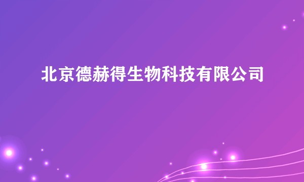 北京德赫得生物科技有限公司