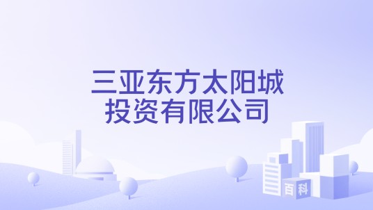 三亚东方太阳城投资有限公司