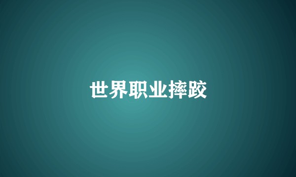 世界职业摔跤