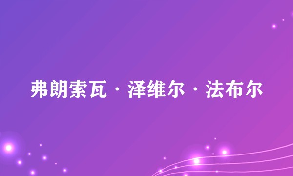 弗朗索瓦·泽维尔·法布尔