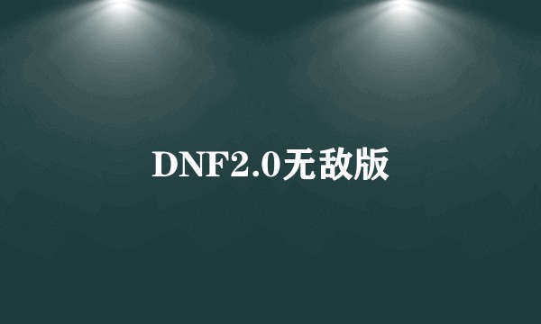 DNF2.0无敌版