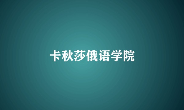 卡秋莎俄语学院