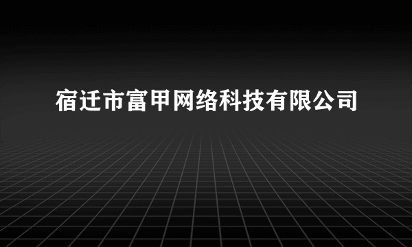 宿迁市富甲网络科技有限公司