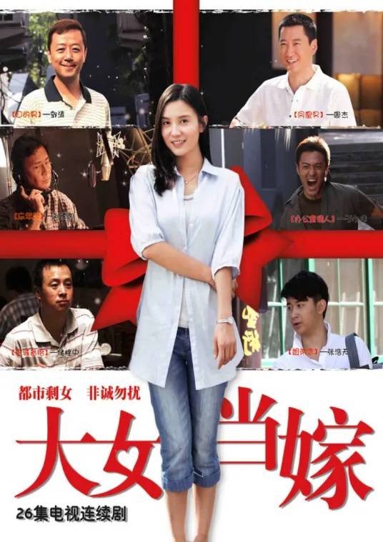 大女当嫁（2010年宋佳主演的都市爱情剧）