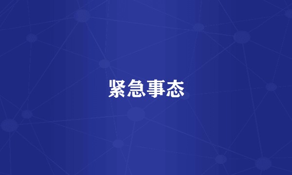 紧急事态
