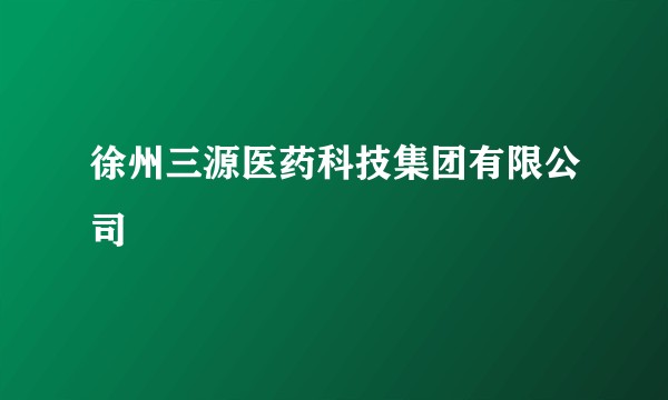 徐州三源医药科技集团有限公司