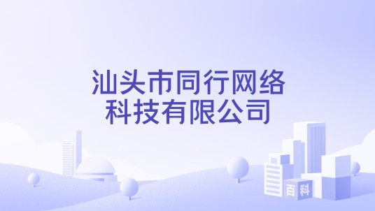 汕头市同行网络科技有限公司