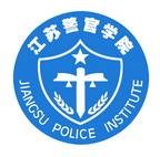 江苏警官学院