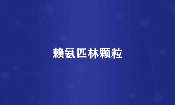 赖氨匹林颗粒