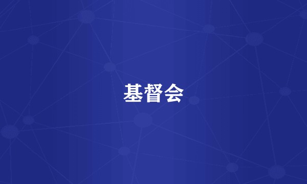 基督会