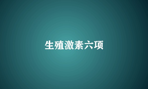 生殖激素六项