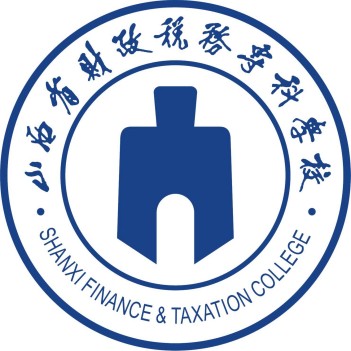 山西省财政税务专科学校
