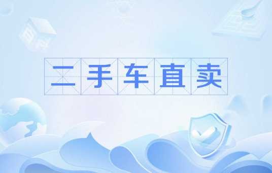 二手车直卖