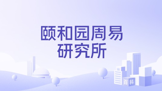 颐和园周易研究所