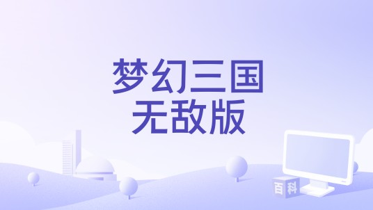 梦幻三国无敌版