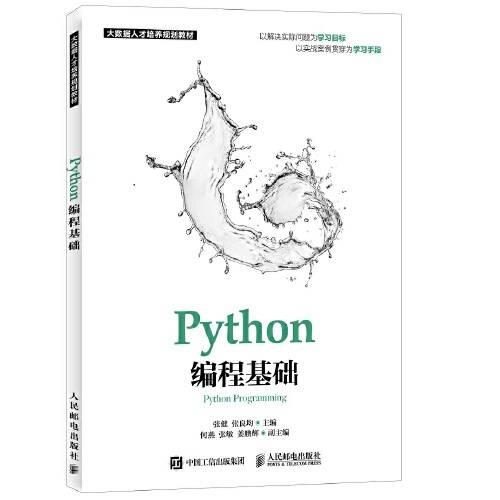 python编程基础(2018年人民邮电出版社出版的图书)