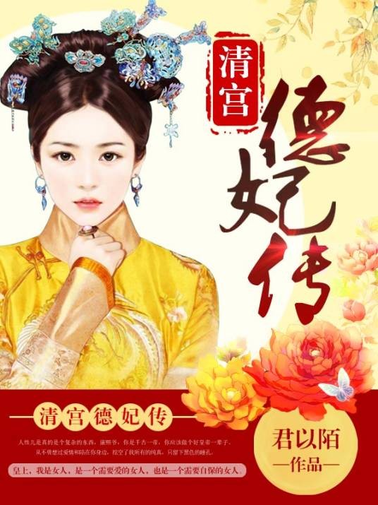 清宫德妃传