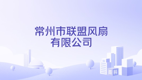 常州市联盟风扇有限公司