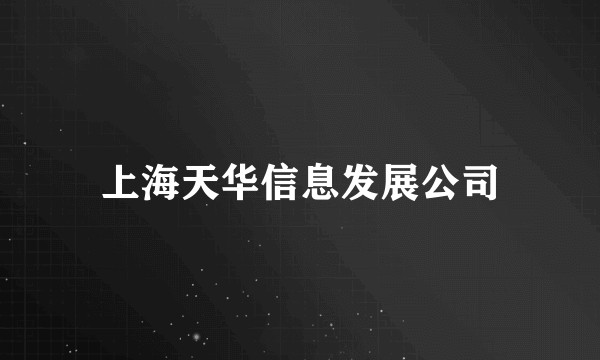 上海天华信息发展公司