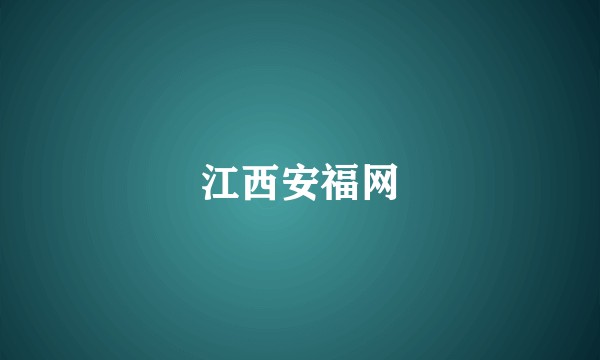 江西安福网