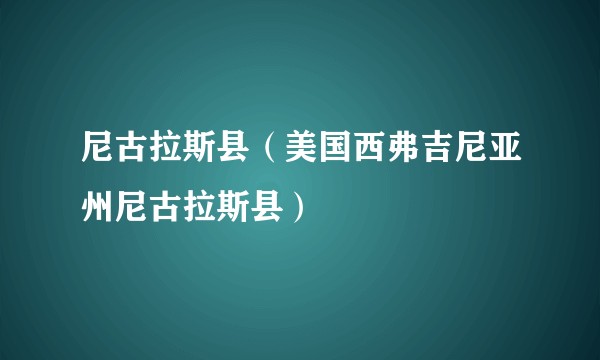 尼古拉斯县（美国西弗吉尼亚州尼古拉斯县）