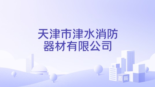 天津市津水消防器材有限公司