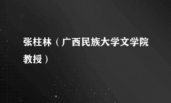 张柱林（广西民族大学文学院教授）