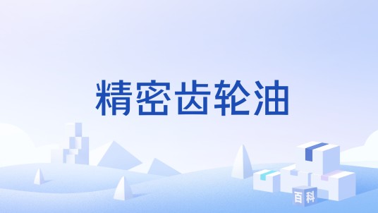 精密齿轮油