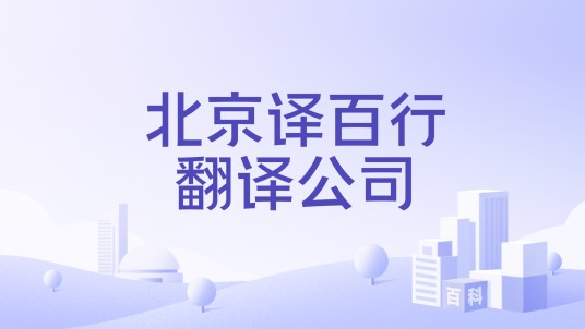 北京译百行翻译公司