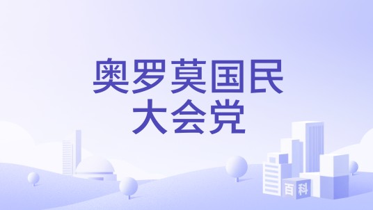 奥罗莫国民大会党