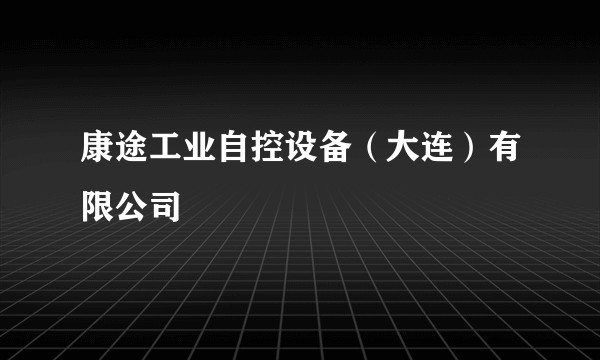 康途工业自控设备(大连)有限公司
