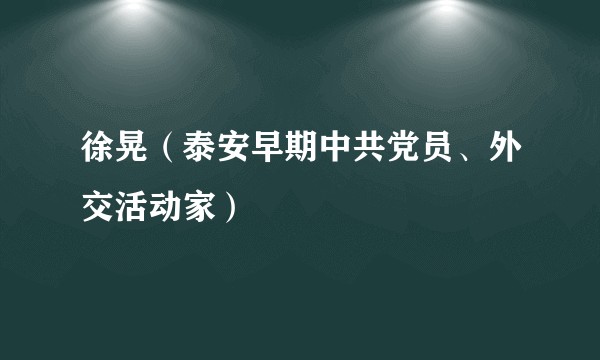 徐晃（泰安早期中共党员、外交活动家）
