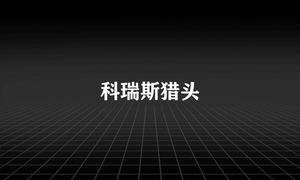 科瑞斯猎头
